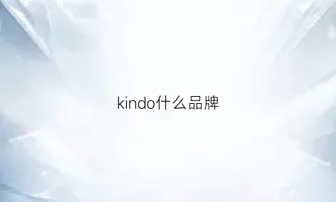 kindo什么品牌(kindashy是什么牌子)