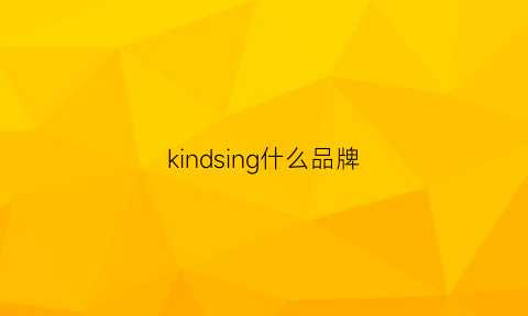 kindsing什么品牌(kindashy是什么牌子)