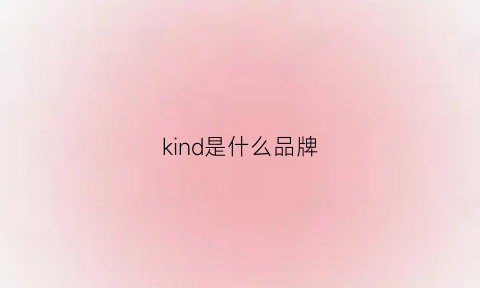 kind是什么品牌