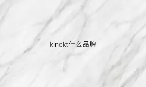 kinekt什么品牌(kinetik品牌怎么样)