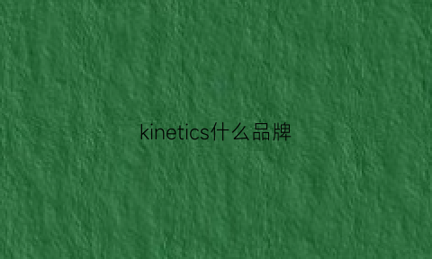 kinetics什么品牌(keine是什么牌子)