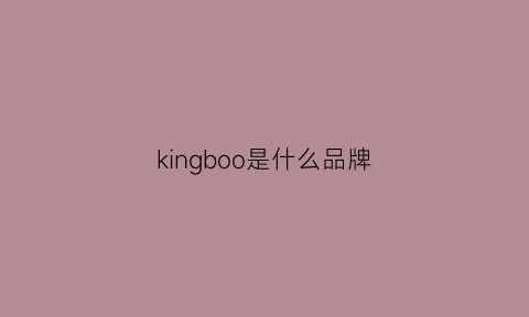 kingboo是什么品牌(kingbull是哪个品牌)