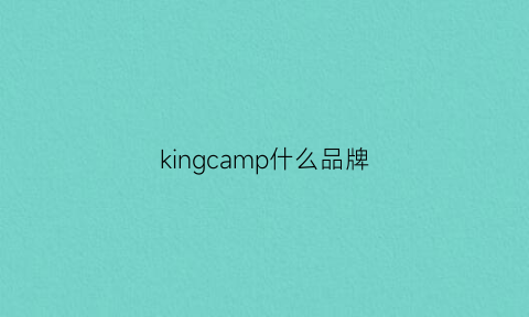 kingcamp什么品牌(kingcamp什么品牌鞋)