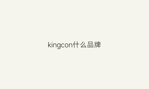 kingcon什么品牌(kingone是什么牌子)