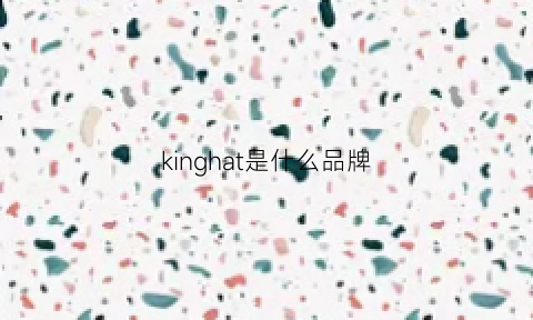 kinghat是什么品牌