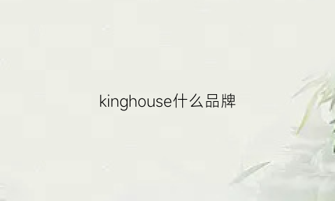 kinghouse什么品牌(king是什么品牌服装)