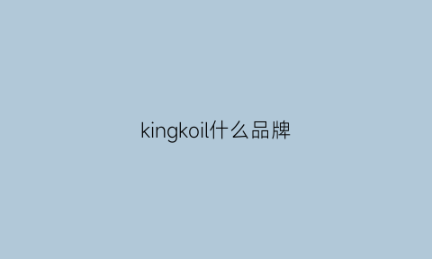 kingkoil什么品牌(kingkow是什么牌子的)