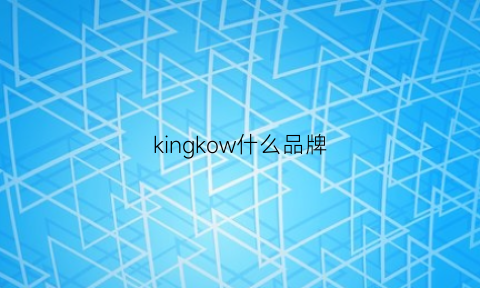 kingkow什么品牌(kingkow是什么牌子的)