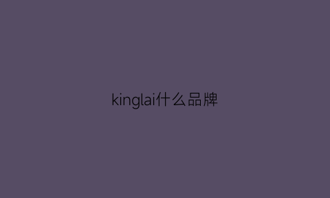 kinglai什么品牌