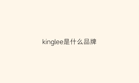 kinglee是什么品牌(kingyield是什么牌子)