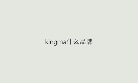 kingma什么品牌(king什么牌子)