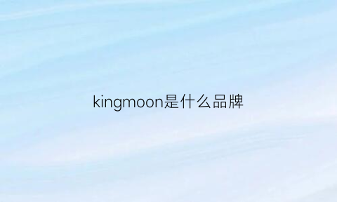 kingmoon是什么品牌(kingvon是什么牌子)