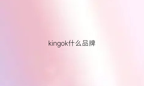 kingok什么品牌(king什么牌子)