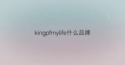 kingpfmylife什么品牌(kingwolf是什么牌子)