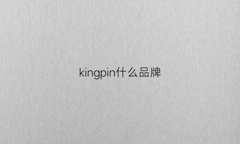 kingpin什么品牌(kingping品牌)