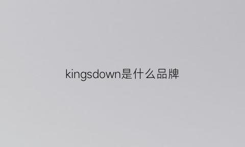 kingsdown是什么品牌