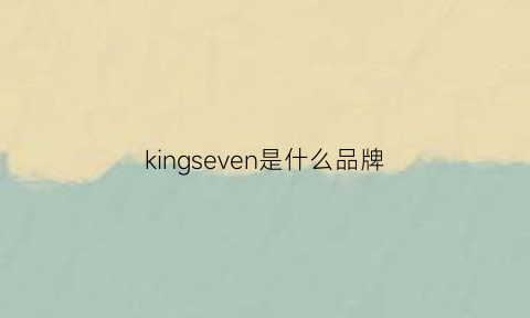 kingseven是什么品牌(kingseven是哪国的)