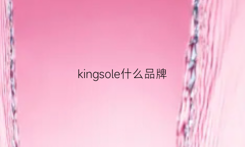 kingsole什么品牌