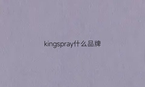 kingspray什么品牌(kingsun是什么牌子)