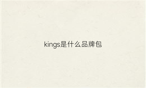 kings是什么品牌包(kingpling包什么档次)