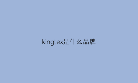 kingtex是什么品牌