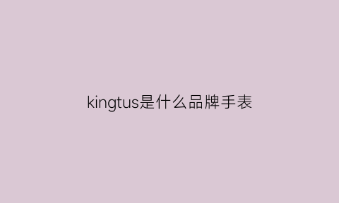 kingtus是什么品牌手表