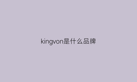 kingvon是什么品牌(kingseven是什么牌子)