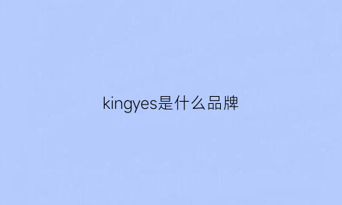 kingyes是什么品牌(kings是什么牌子)