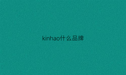 kinhao什么品牌(kinjaz品牌)