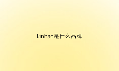 kinhao是什么品牌(kinnai是什么品牌)