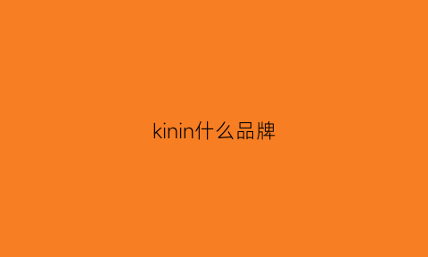 kinin什么品牌