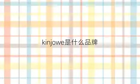 kinjowe是什么品牌(kingkow是什么牌子)