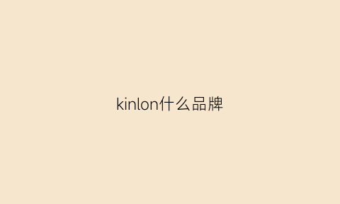 kinlon什么品牌(kwlon是啥品牌)