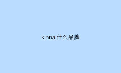 kinnai什么品牌(kerinrina是什么品牌)