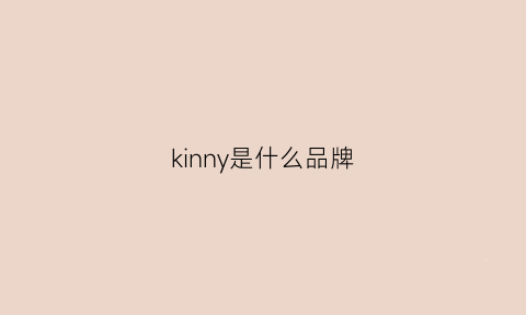 kinny是什么品牌