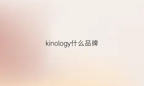 kinology什么品牌