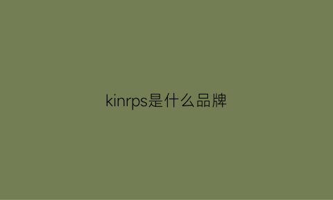 kinrps是什么品牌(kin是什么牌子)