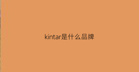 kintar是什么品牌