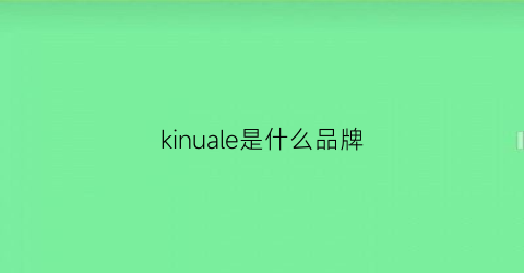 kinuale是什么品牌(kel0n是什么品牌)