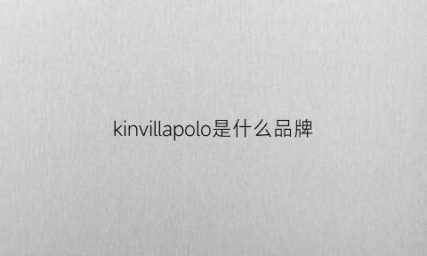 kinvillapolo是什么品牌(kinros是什么品牌)