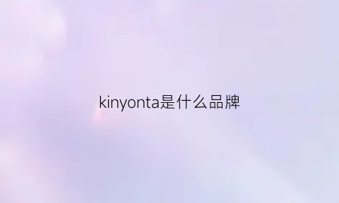 kinyonta是什么品牌