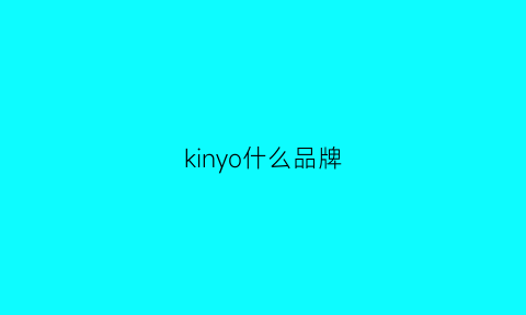 kinyo什么品牌