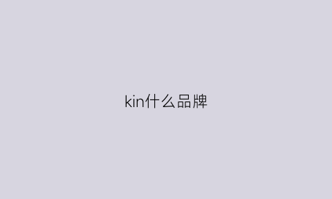 kin什么品牌(kincho是什么牌子)