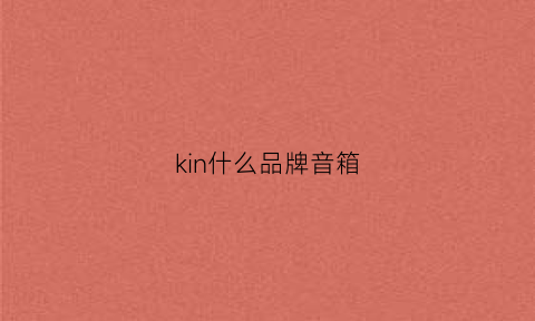 kin什么品牌音箱