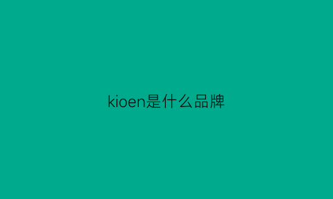 kioen是什么品牌(kloken是什么牌子)