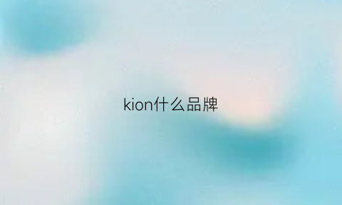 kion什么品牌(kio是什么牌子)