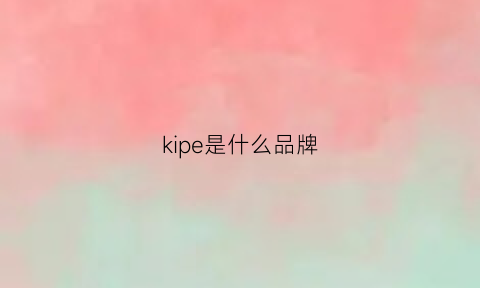 kipe是什么品牌