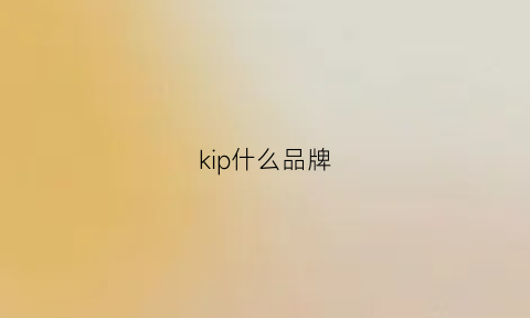 kip什么品牌(kipozi是什么牌子)