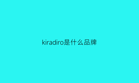 kiradiro是什么品牌(kira是什么包)