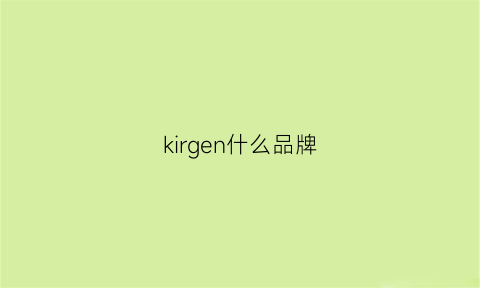 kirgen什么品牌(kirgen是什么牌子)